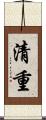 清重 Scroll