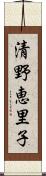 清野恵里子 Scroll