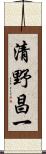 清野昌一 Scroll