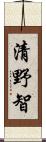 清野智 Scroll