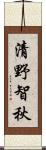 清野智秋 Scroll