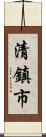 清鎮市 Scroll