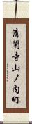 清閑寺山ノ内町 Scroll
