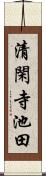 清閑寺池田 Scroll