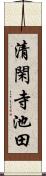 清閑寺池田 Scroll