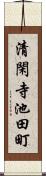 清閑寺池田町 Scroll