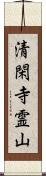 清閑寺霊山 Scroll