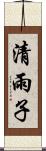 清雨子 Scroll