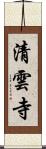 清雲寺 Scroll