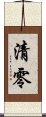 清零 Scroll