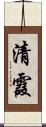 清霞 Scroll