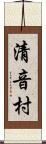 清音村 Scroll