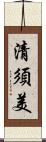 清須美 Scroll
