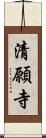 清願寺 Scroll