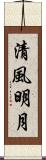 清風明月 Scroll