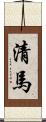 清馬 Scroll