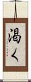 渇く Scroll