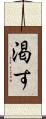 渇す Scroll