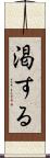 渇する Scroll
