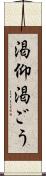 渇仰 Scroll