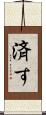 済す Scroll