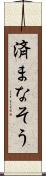 済まなそう Scroll