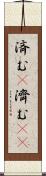 済む(P) Scroll