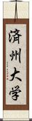 済州大学 Scroll