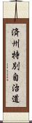 済州特別自治道 Scroll