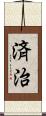 済治 Scroll