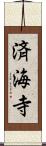済海寺 Scroll