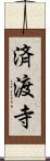 済渡寺 Scroll