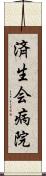 済生会病院 Scroll