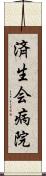 済生会病院 Scroll