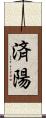 済陽 Scroll
