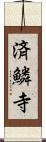 済鱗寺 Scroll