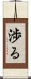 渉る Scroll
