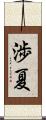 渉夏 Scroll