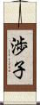 渉子 Scroll