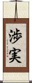 渉実 Scroll