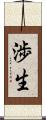 渉生 Scroll