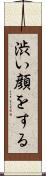 渋い顔をする Scroll