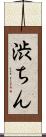 渋ちん Scroll