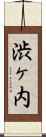 渋ヶ内 Scroll