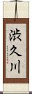 渋久川 Scroll