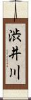 渋井川 Scroll