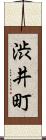 渋井町 Scroll