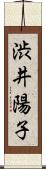 渋井陽子 Scroll