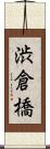 渋倉橋 Scroll