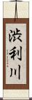 渋利川 Scroll